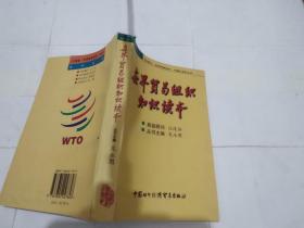 世界贸易组织知识读本