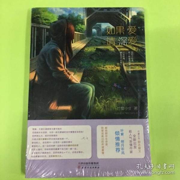 如果爱请深爱_购买如果爱请深爱相关商品_孔夫子旧书网