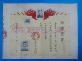 毕业证书 江苏省  照片压盖钢印 贴1949年印花税票、并加盖“付清”印戳 （目前全网孤品）