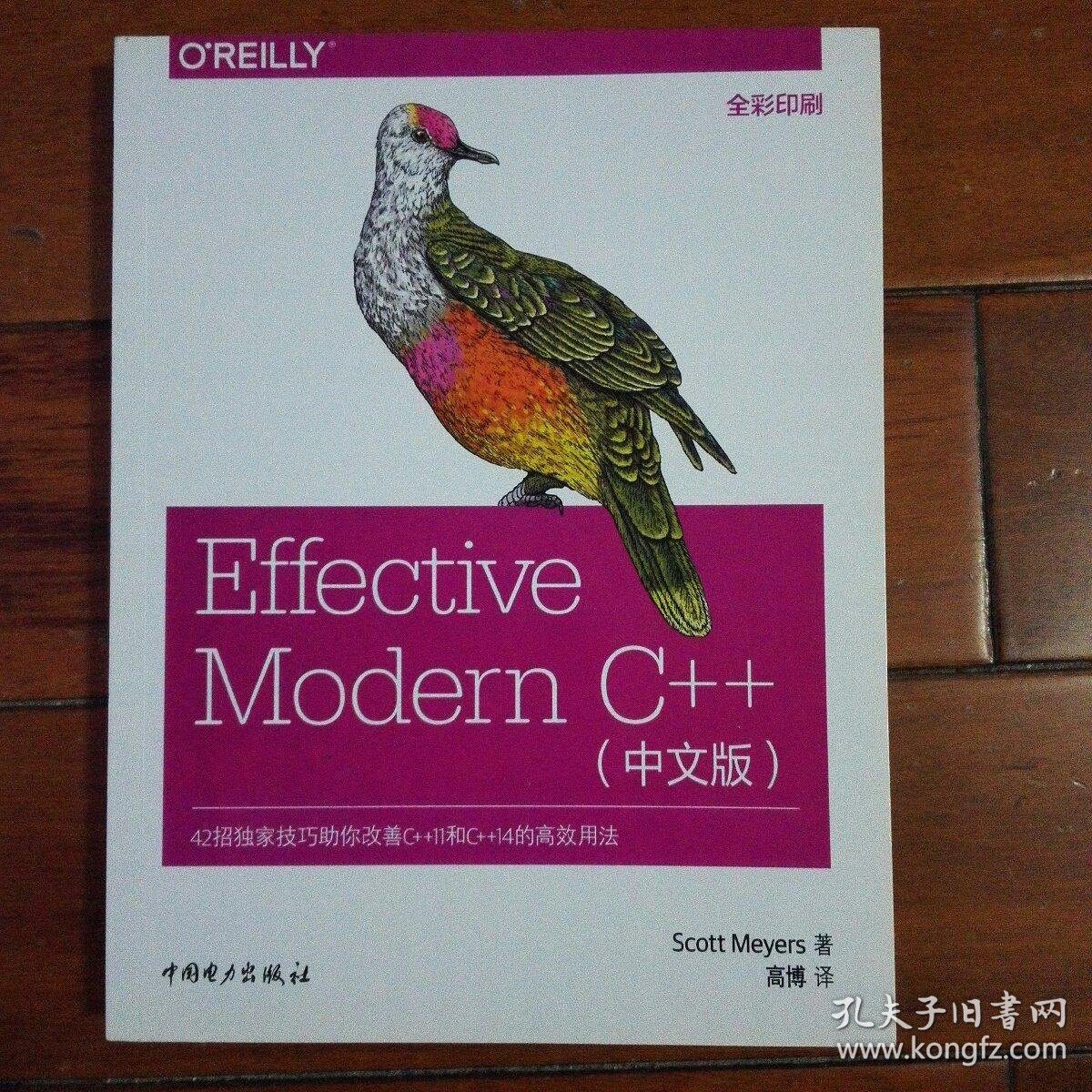Effective Modern C 中文版 孔夫子旧书网