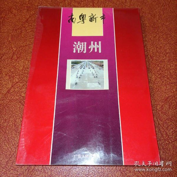 南粤 新市 潮州