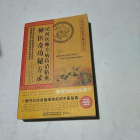 民间医师专病特治精典神医奇功秘方录 （大量家传、祖传秘方）