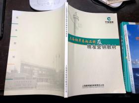 上海烟草卷烟品牌及精准营销教材