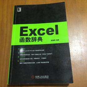 Excel函数辞典
