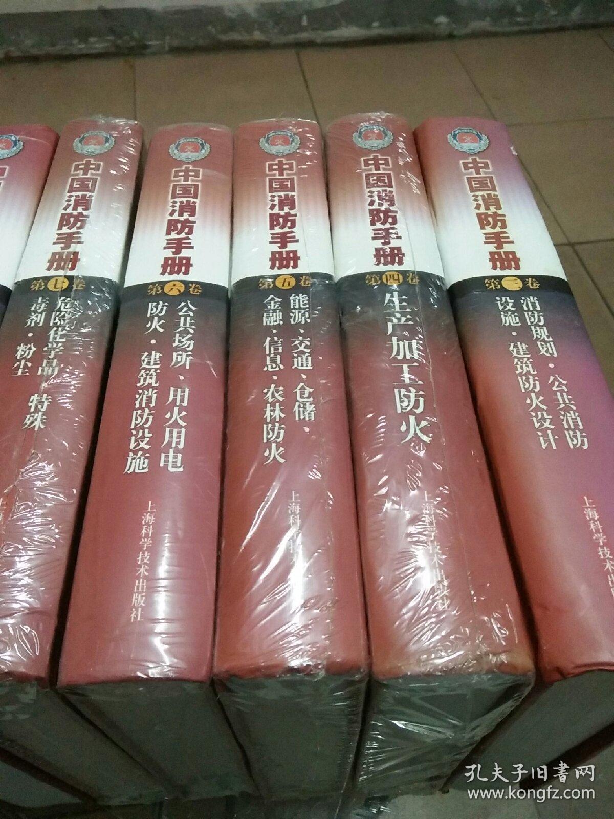 中国消防手册(第3,4,5,6,7,8,9,11,14卷)共九卷