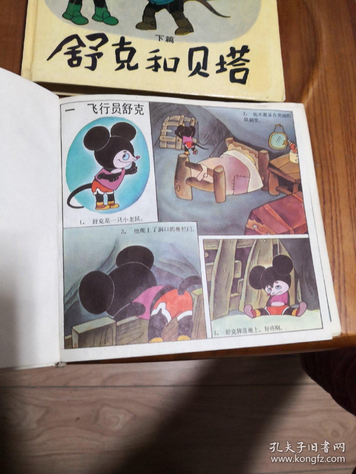 舒克和贝塔(上下)