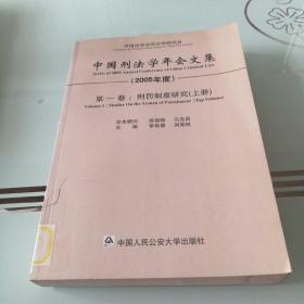 中国刑法学年会文集：第一卷.刑罚制度研究（上册）（2005年度）