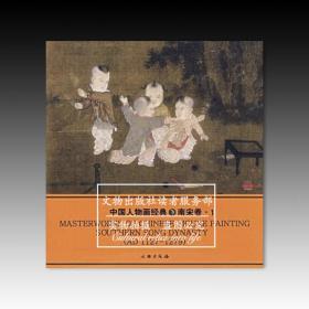 中国人物画经典-南宋卷1