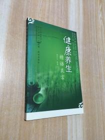 健康養生精語良言