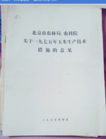北京市农林局农科院关于1975年玉米生产技术措施的意见  1975年