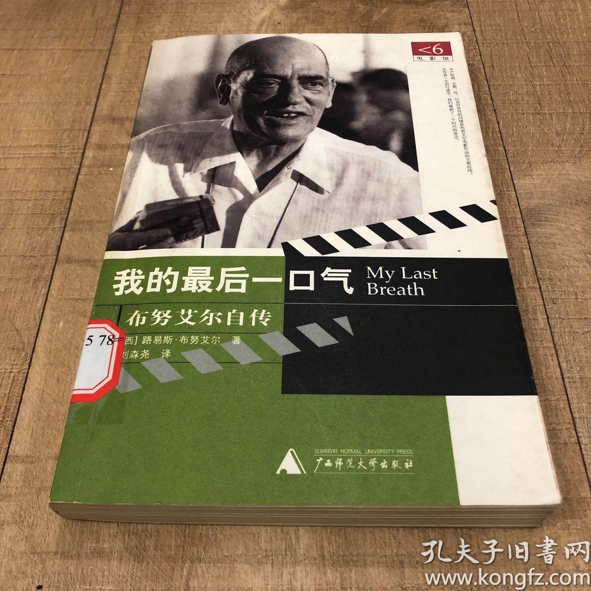 我的最后一口气:布努艾尔自传