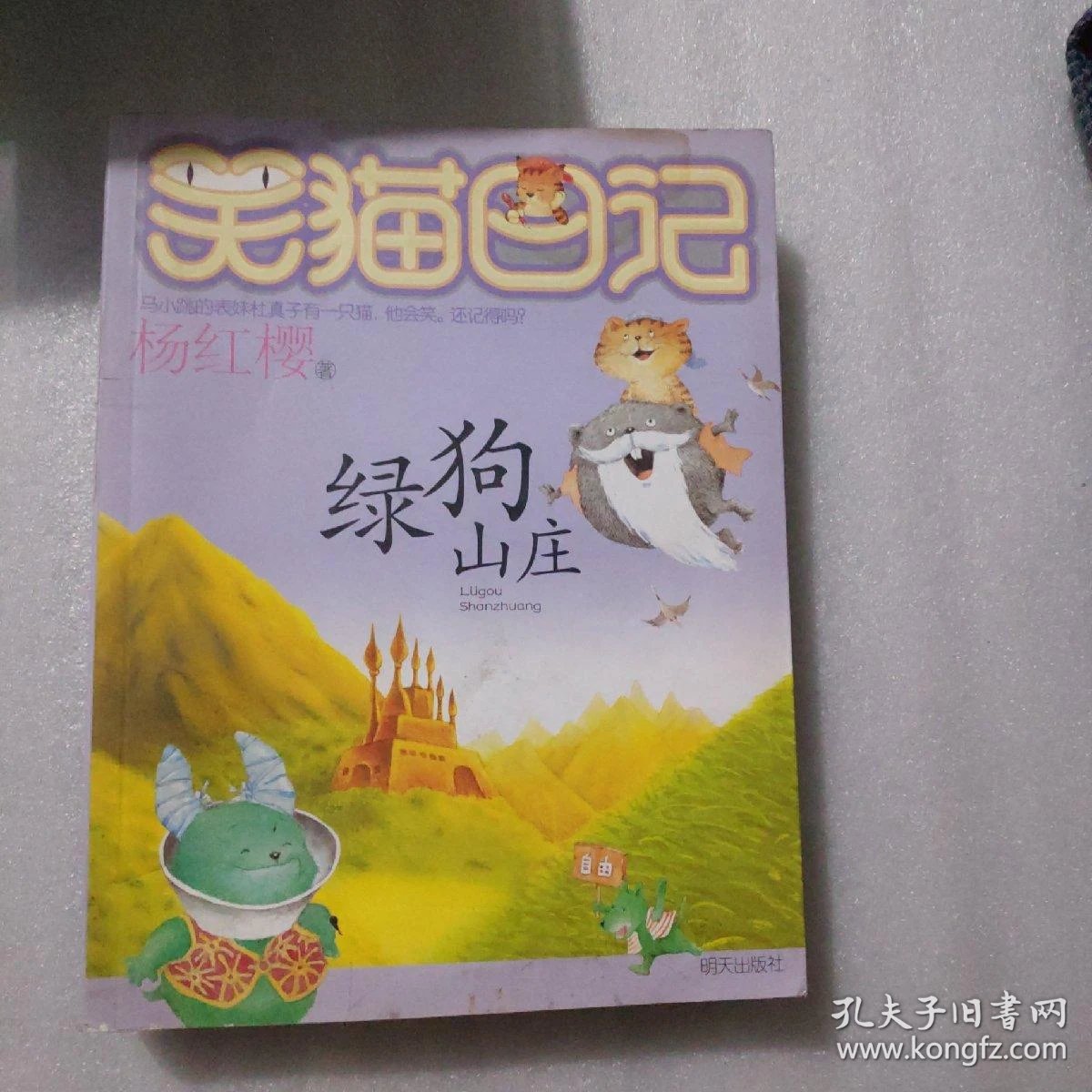 笑猫日记13:绿狗山庄
