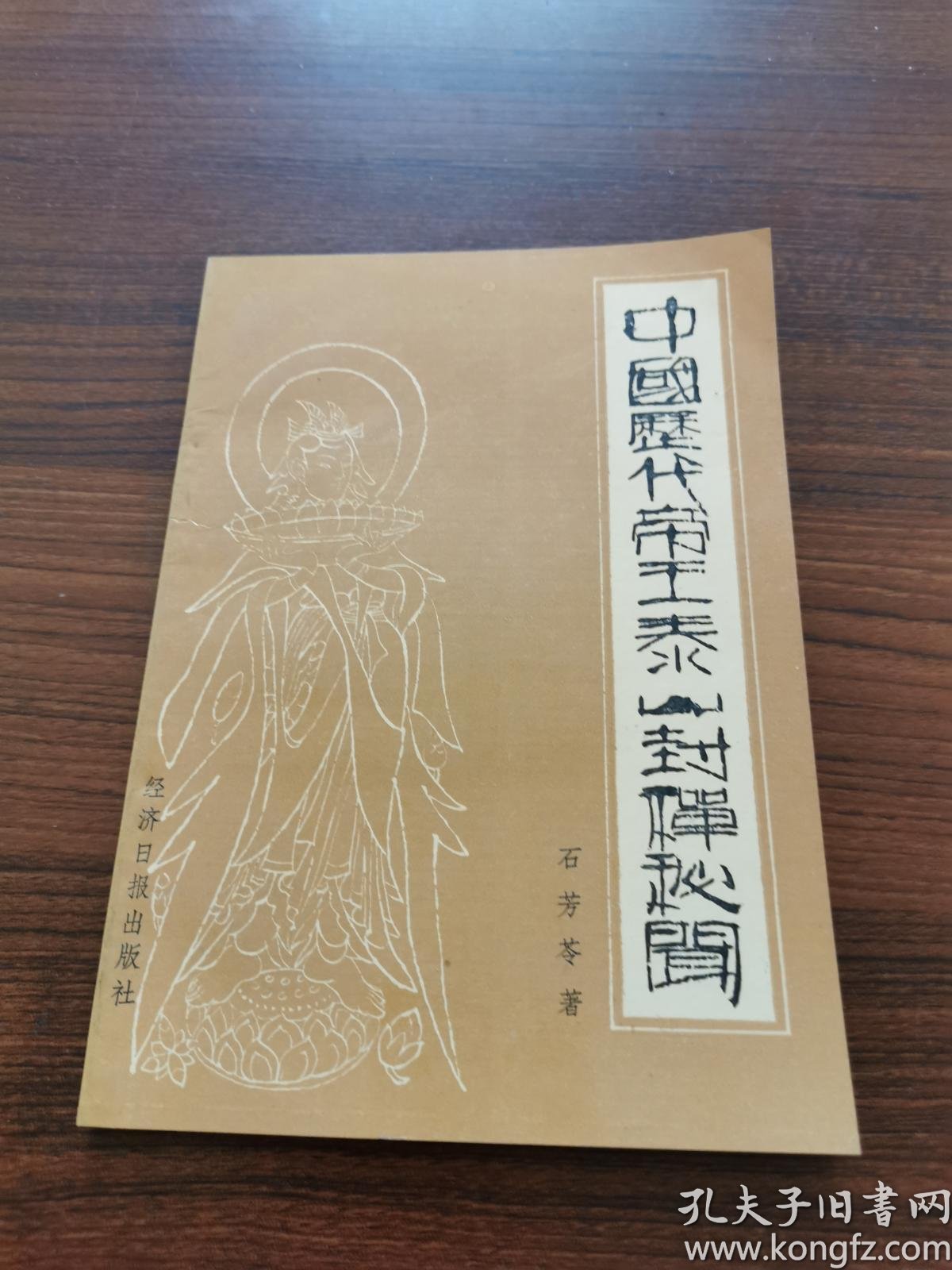 中国历代帝王泰山封禅秘闻