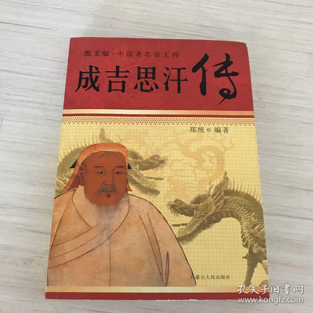 成吉思汗传——图文版中国著名帝王传_郑统 编著_孔夫子旧书网