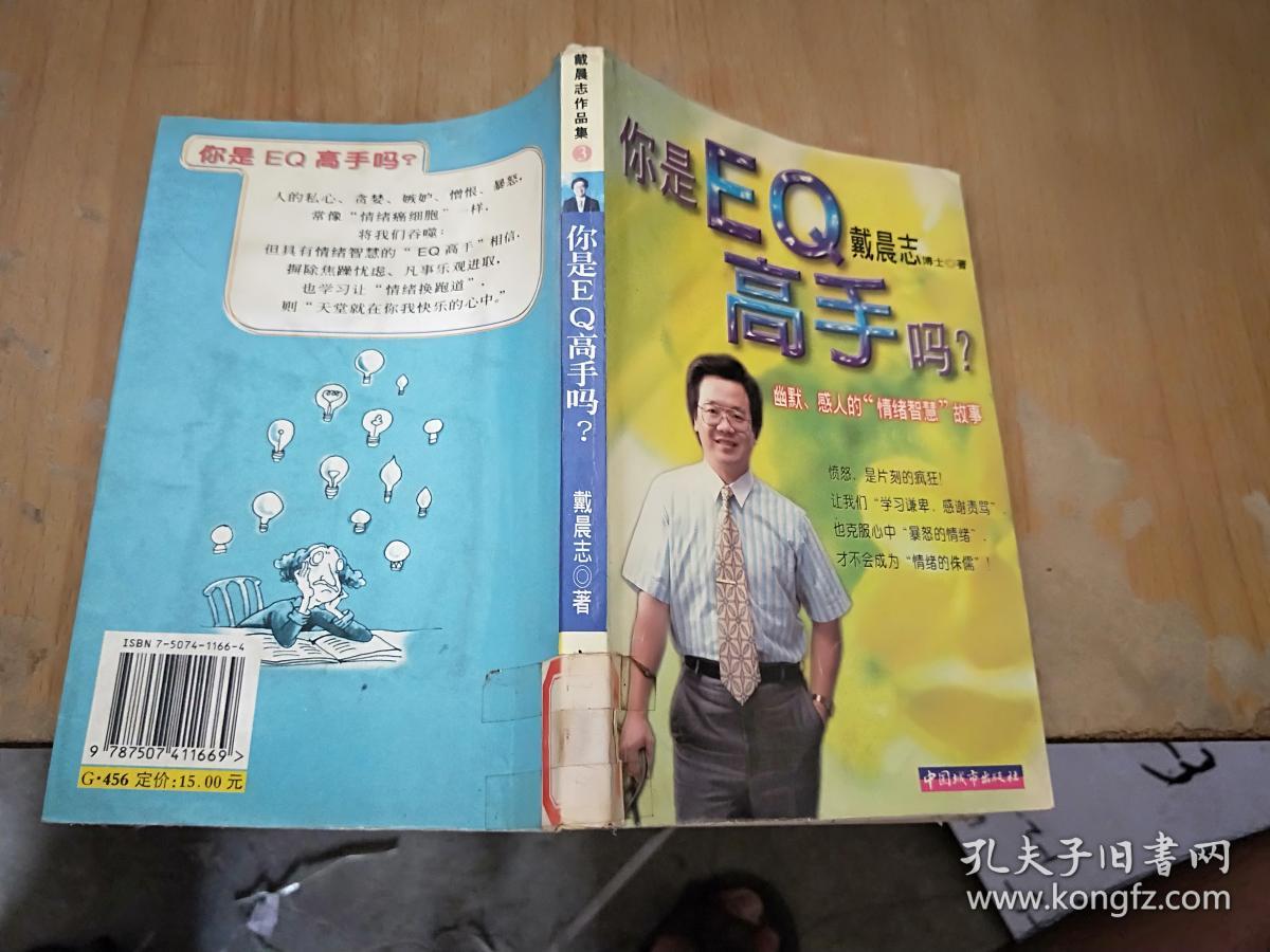 你是eq高手吗?:幽默,感人的"情绪智慧"故事