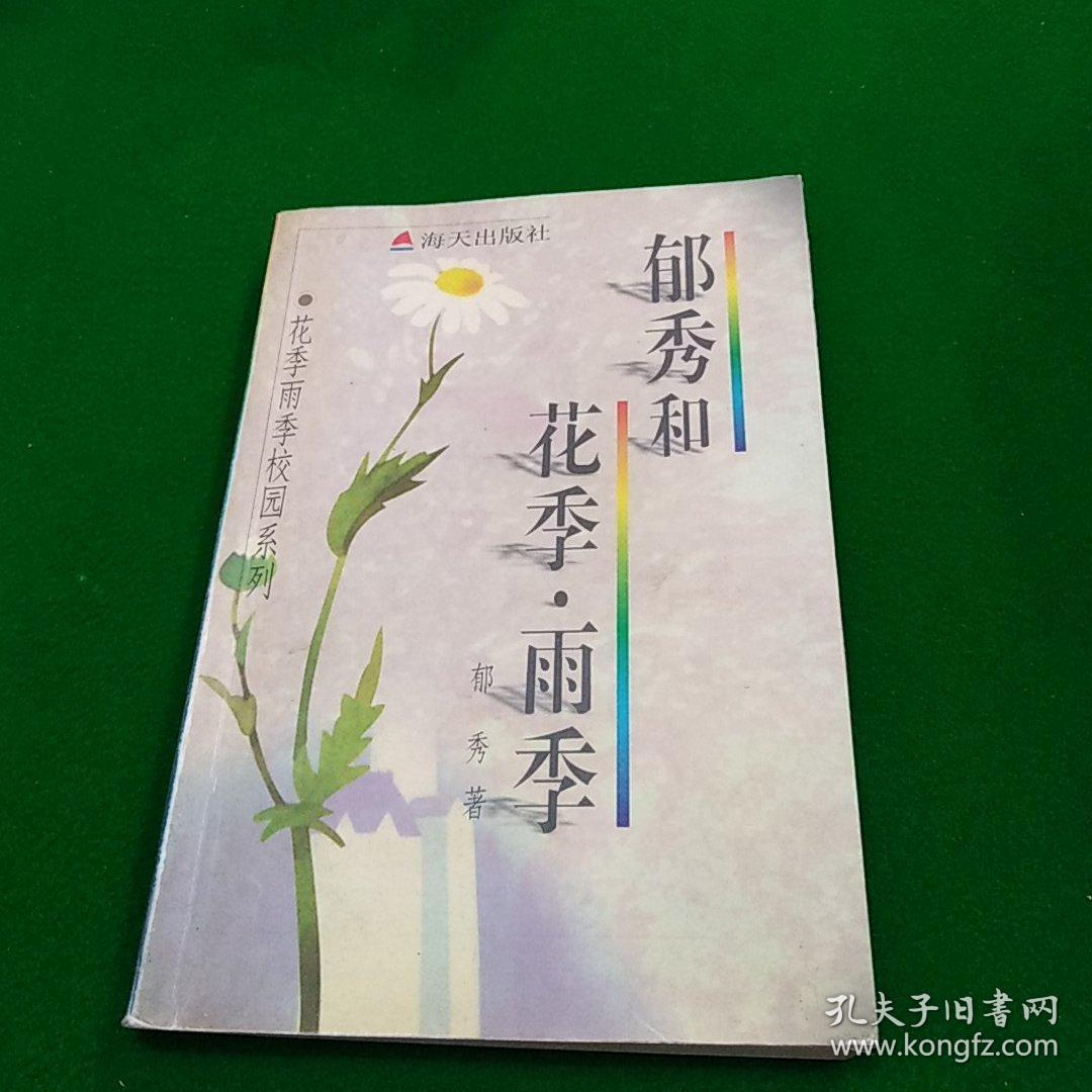 郁秀和花季·雨季