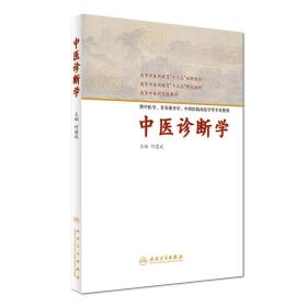 中医诊断学