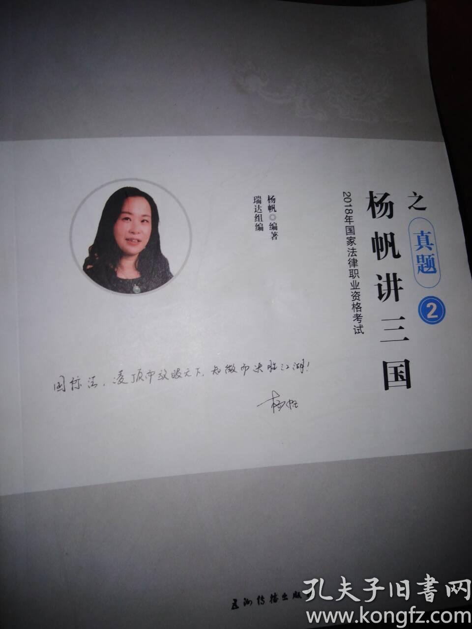 2018年瑞达法考杨帆讲三国之真题