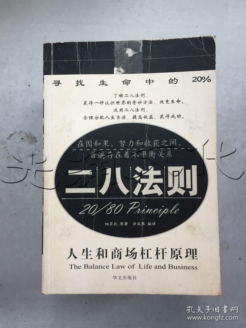 二八法则.人生和商场杠杆原理---[id:261450][%#324j6%#]