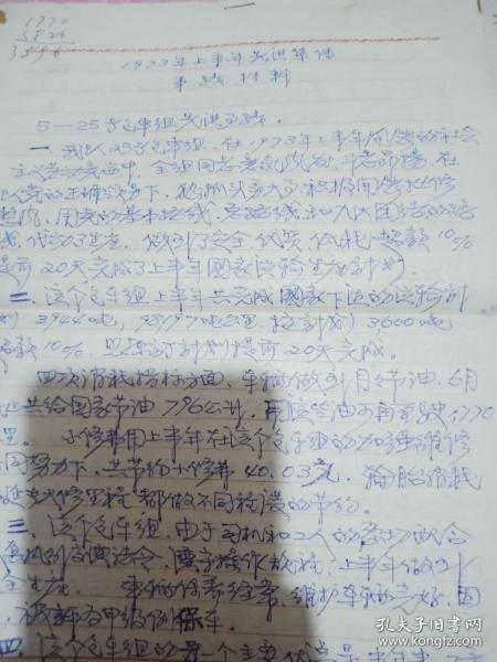 1973年上半年先进集体事迹材料（4页作者：不详出版社：不详出版时间：1973