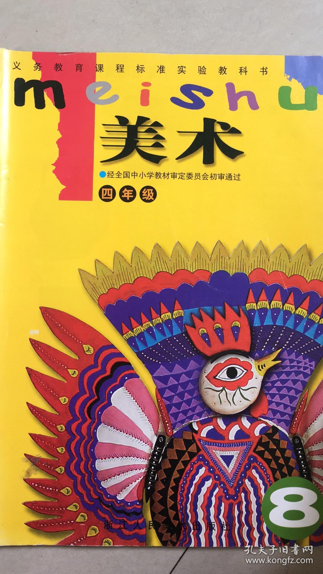 美术8四年级义务教育课程标准实验教科书小学浙美版05年1版