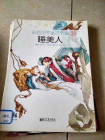 彩色世界童话全集 21 睡美人