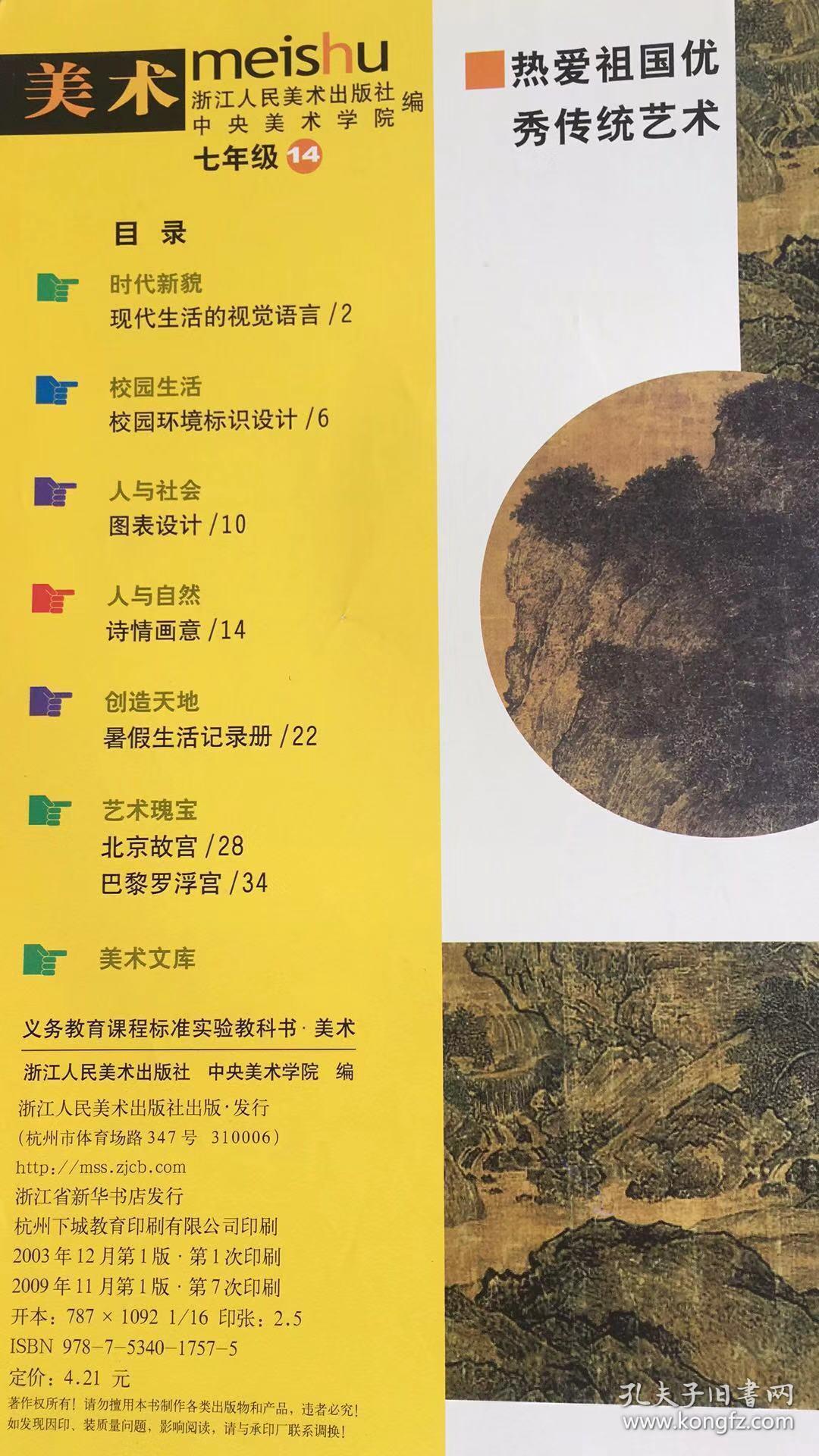 美术14 七年级 义务教育课程标准实验教科书 初中 浙美版 03年1版