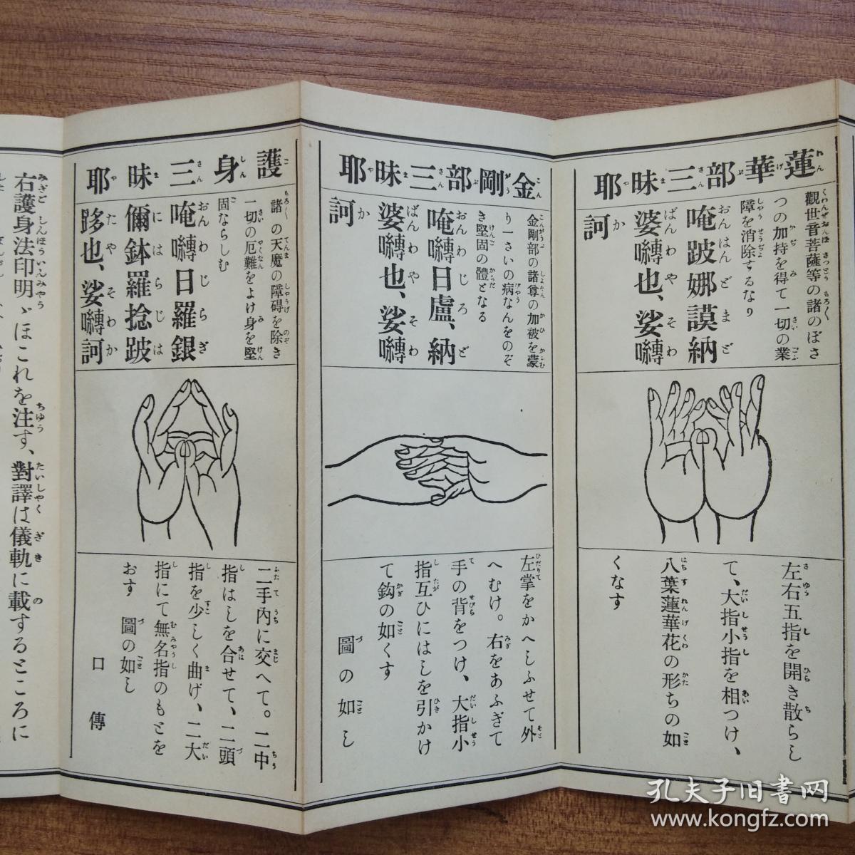 经折装佛经新版九字护身法一帖全20折40面单面印刷手势图昭和43年1968