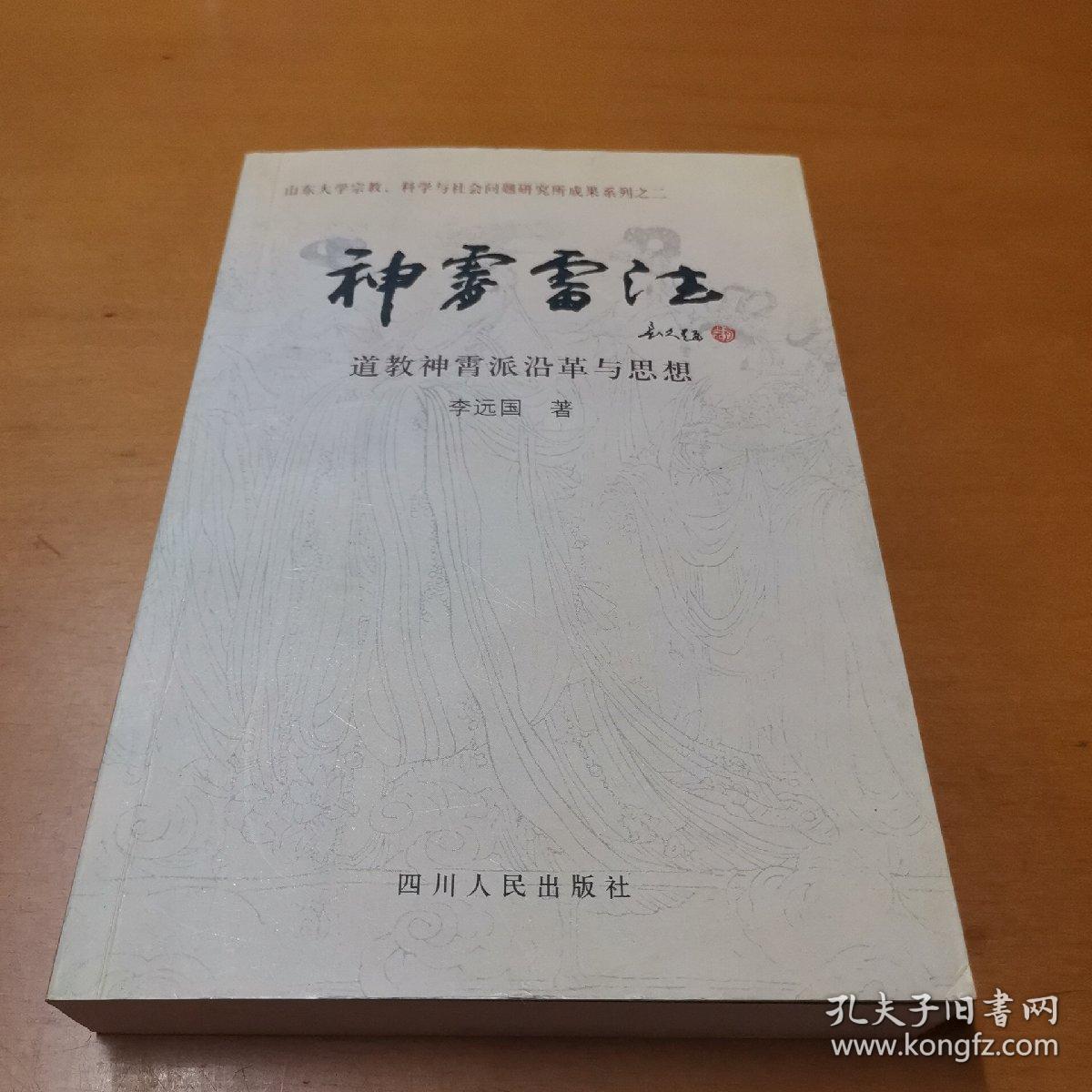 神霄雷法:道教神霄派沿革与思想(作者签赠本,上款