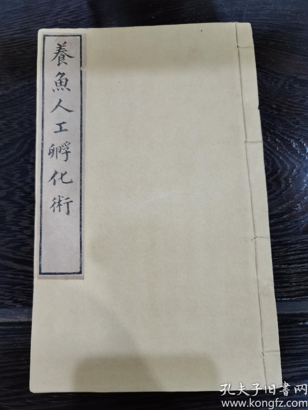 晚清时期农政农务渔业鱼类养殖资料文献养鱼人工孵化术北洋官报局校印内有多图日本金田归逸撰丹徒刘大猷译具体如图还价勿扰 孔夫子旧书网