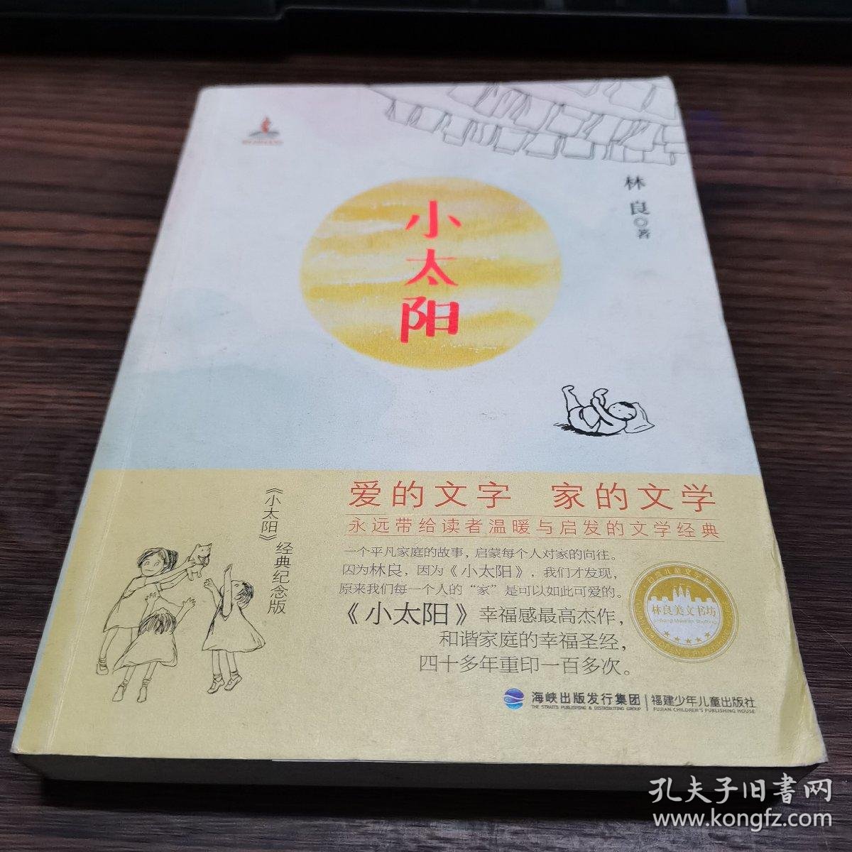 小太阳_林良 著_孔夫子旧书网