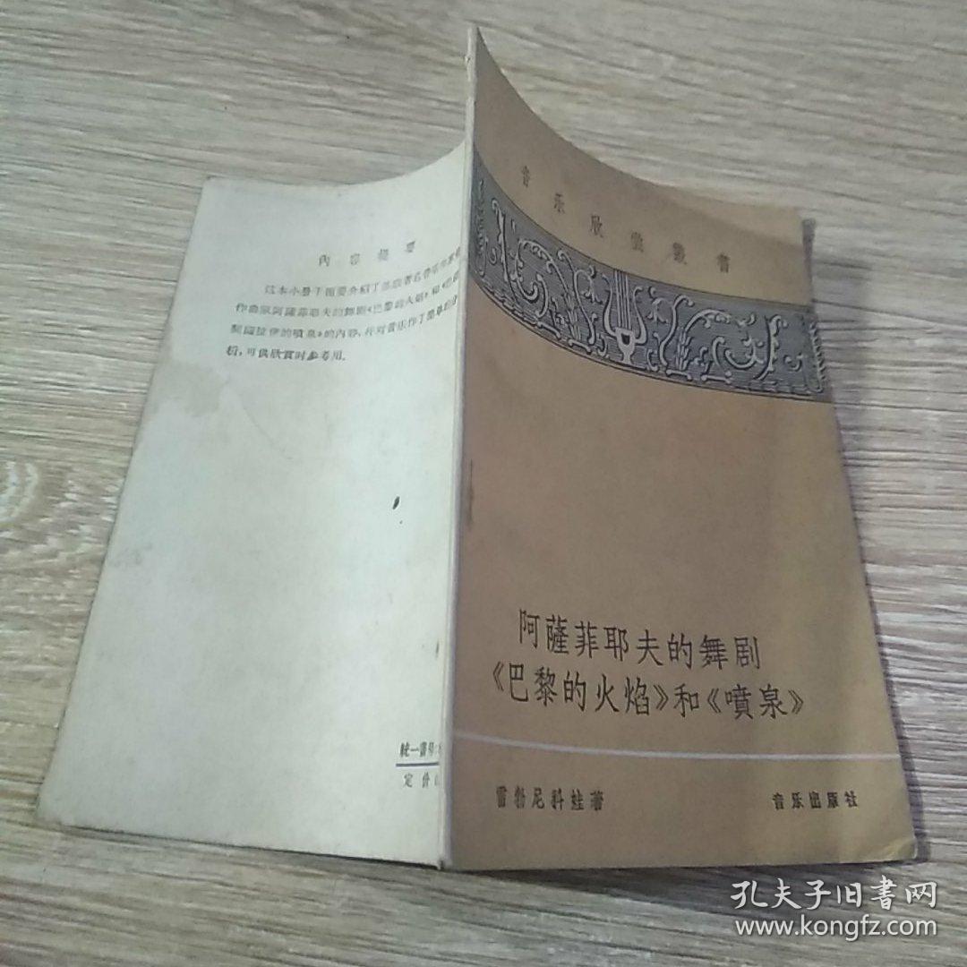 阿萨菲耶夫的舞剧巴黎的火焰和喷泉音乐欣赏丛书