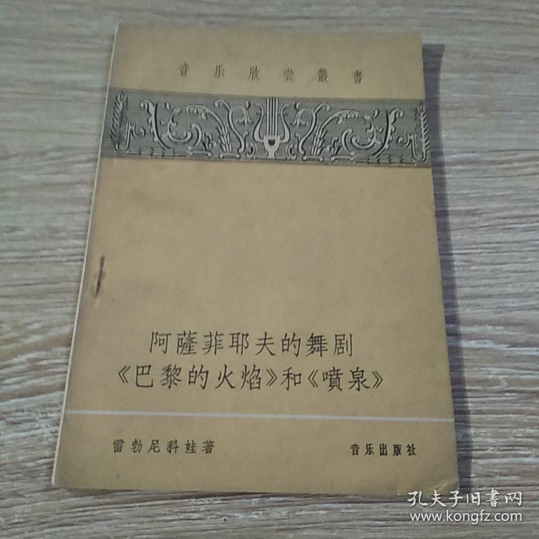 阿萨菲耶夫的舞剧巴黎的火焰和喷泉音乐欣赏丛书