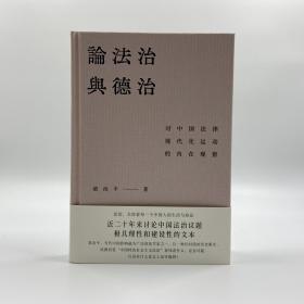 【好书不漏】限量毛边本|  梁治平签名钤印《论法治与德治：对中国法律现代化运动的内在观察》（精装；一版一印）