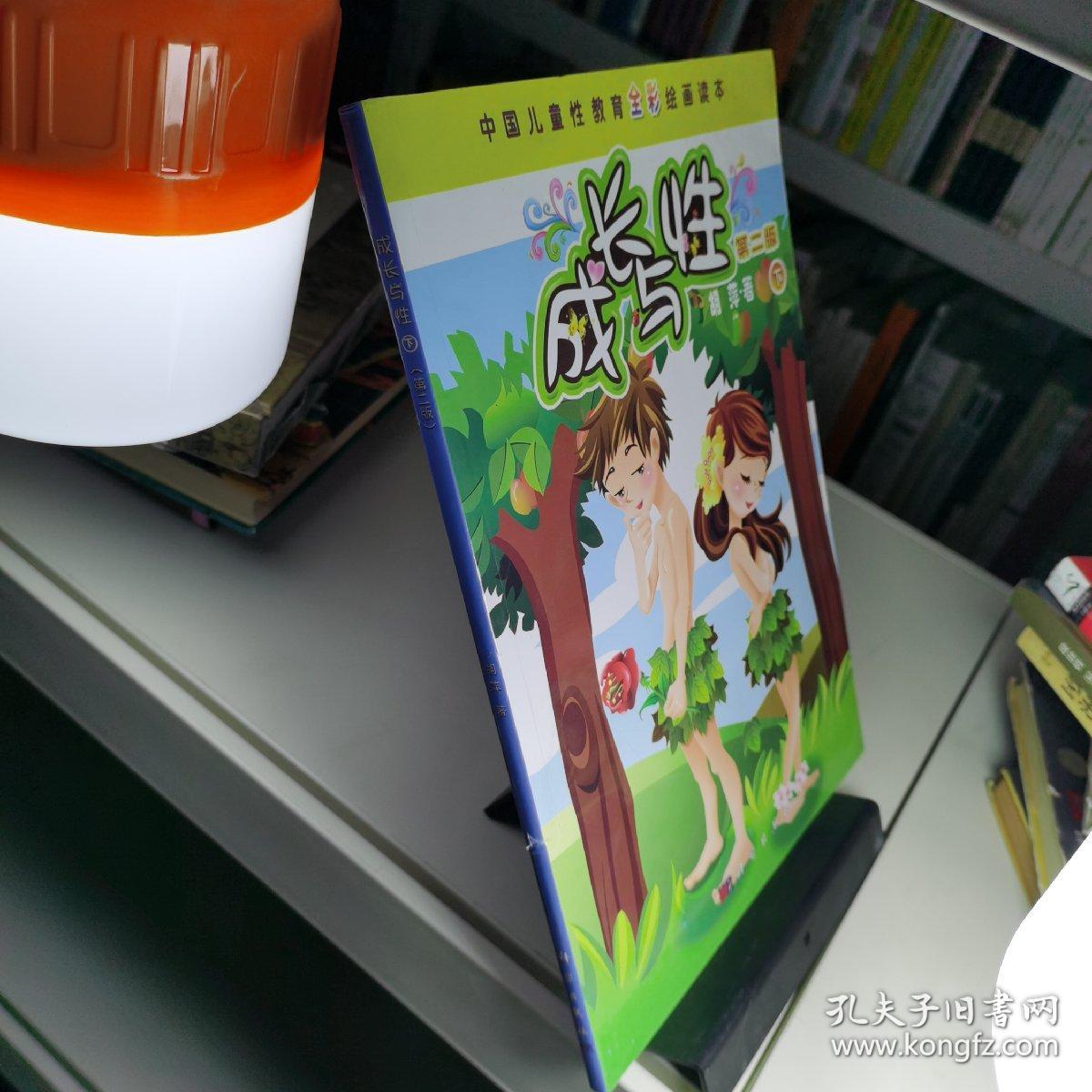 中国儿童性教育全彩绘画读本成长与性下册第2版