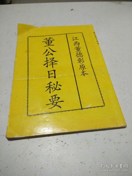 江西 董德彰原本: 董 公 择日秘要