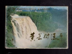 明信片；黄果树瀑布【10张全】1983.12.一版一印。