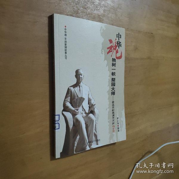 独树一帜梨园大师