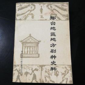 邢臺地區地方劇種史料（名家鈐印本）