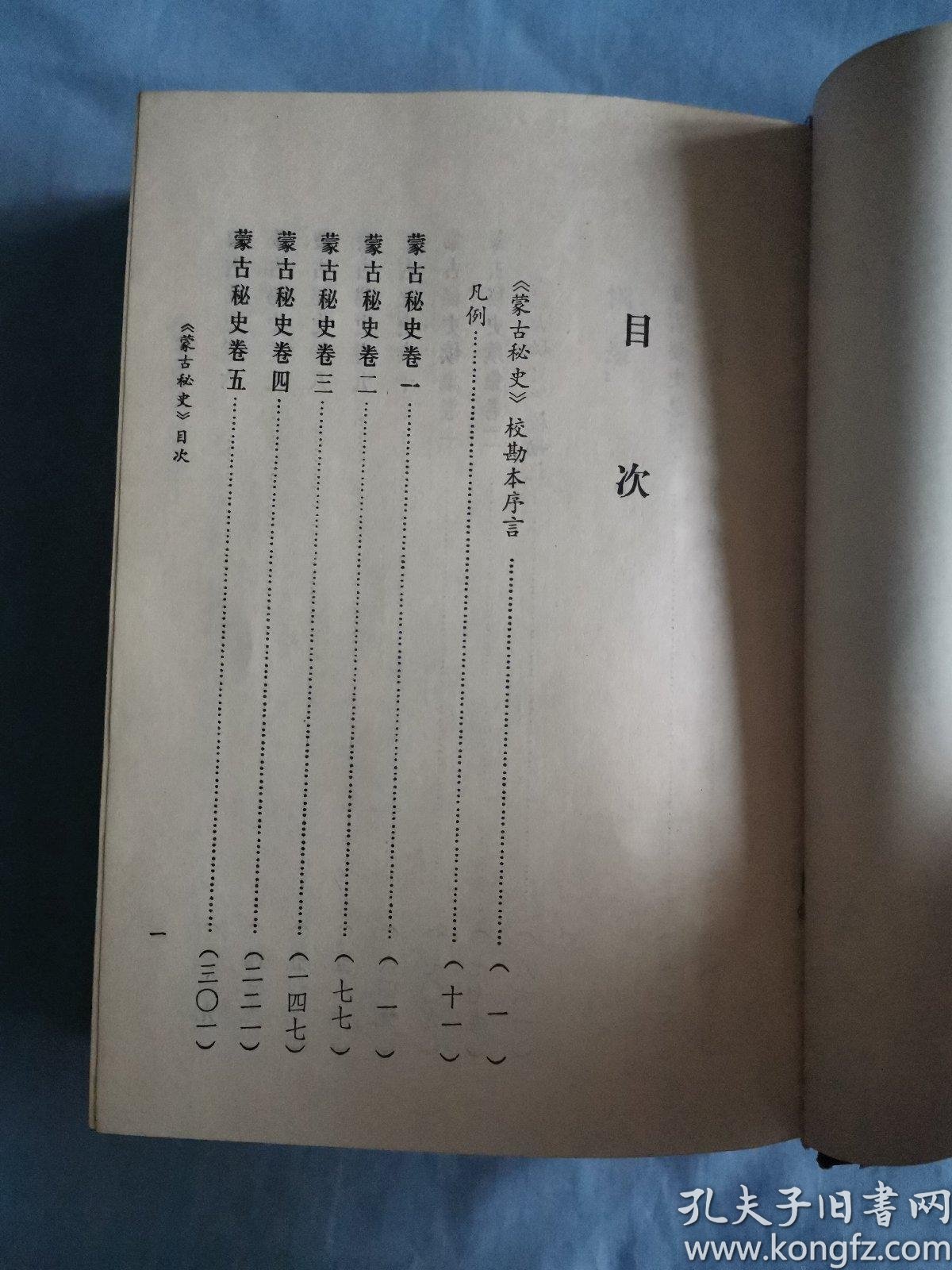 蒙古秘史 校勘本 孔夫子旧书网