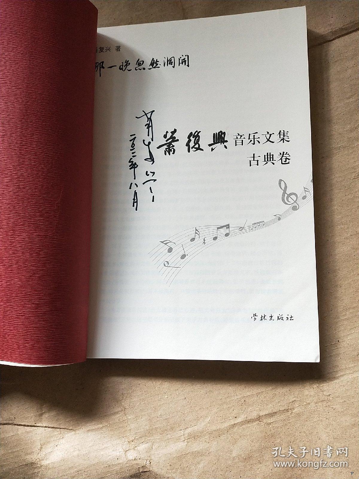 那一晚忽然洞开(肖复兴音乐文集-古典卷)肖复兴签名