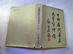 中国历代著名文学家评传（第一卷）