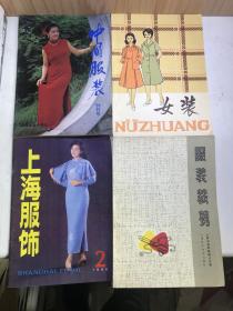 中国服装创刊号、上海服饰、女装、服装裁剪（四本合售）