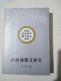 白居易散文研究（中国社会科学博士论文文库）（07年一版一印，品相好）
