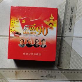 辉煌90年（1921-2012）纪念中国共产党成立90周年，银质纪念珍藏版