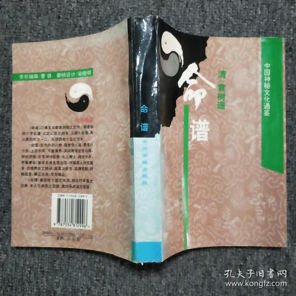 命谱: 中国 神秘 文化 通鉴