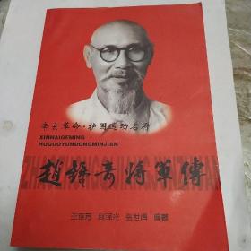 所有与"赵钟奇将军传"相关的在售图书