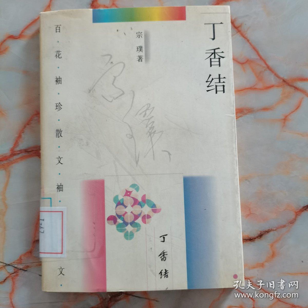 丁香结_宗璞_孔夫子旧书网