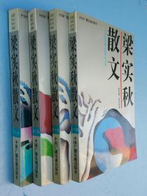 梁实秋散文 1-4