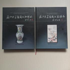 厦门大学馆藏书画珍品+厦门大学馆藏文物珍品（2册合售）
